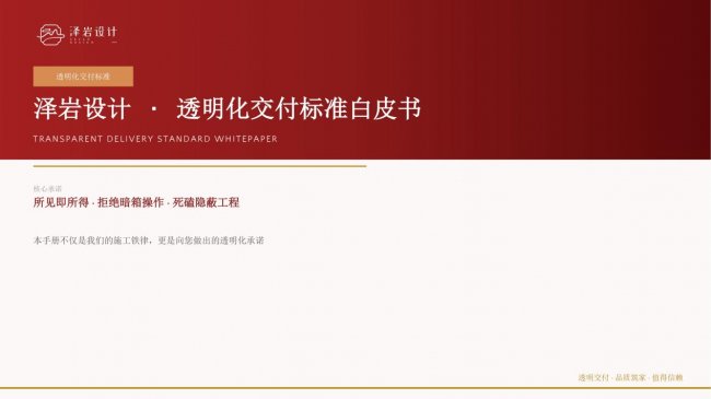 拒绝套路与盲盒！泽岩设计在绛县发布《泽岩设计&middot;透明化交付标准白皮书》