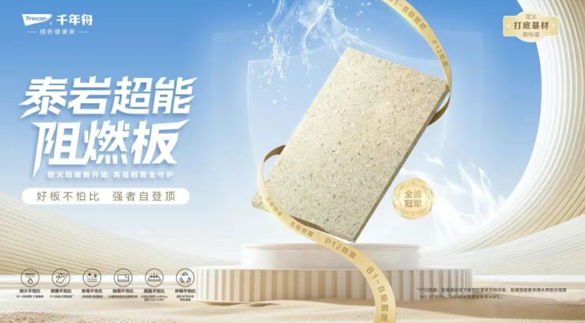 千年舟泰岩超能阻燃板丨重构工程打底逻辑，创造行业新高度