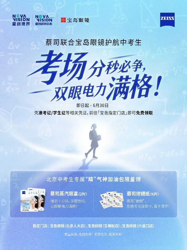 筑梦北京，睛彩未来！蔡司光学携手宝岛眼镜推出中考公益护眼行动