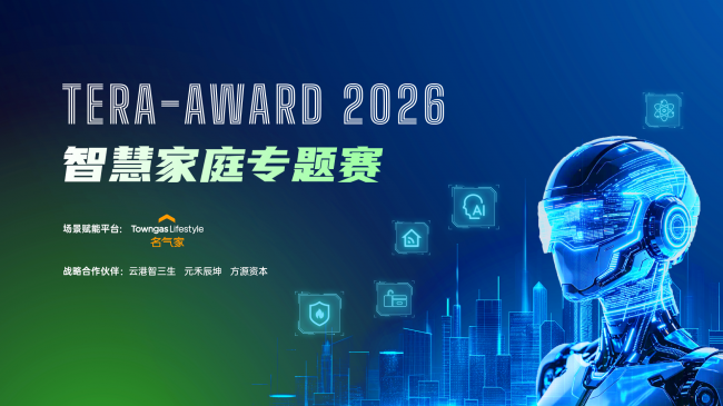 百万奖金、4600万家庭场景加持，TERA-Award 2026智慧家庭专题赛全球启动