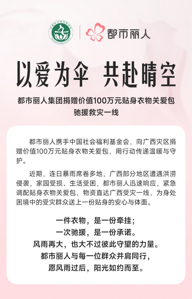 以爱为伞驰援广西洪灾 都市丽人长期公益实践尽显国民品牌温度