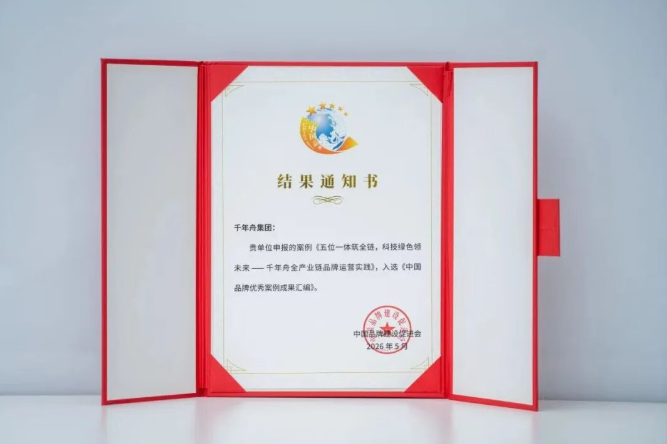 实力登榜丨千年舟入选《中国品牌优秀案例成果汇编》，以全链实力诠释中国品牌力量