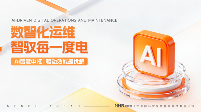 能环宝NiOS&trade;系统以智能AI巡检与健康预诊破解成本高难题