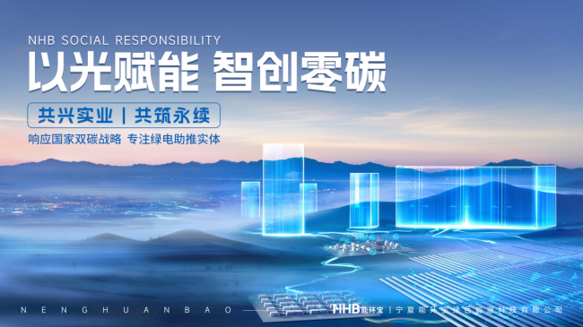 能环宝推动新能源生产和消费革命,助力企业和国家实现双碳目标