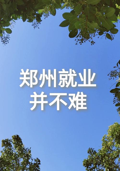 郑州公办院校就业安置服务解析：元予人力一站式方案