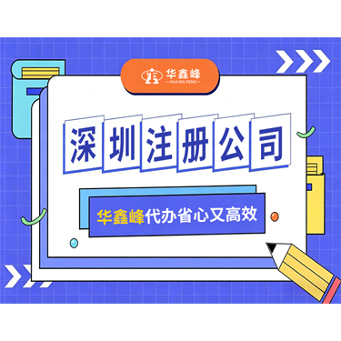 代理记账服务怎么选？看华鑫峰财税服务实践