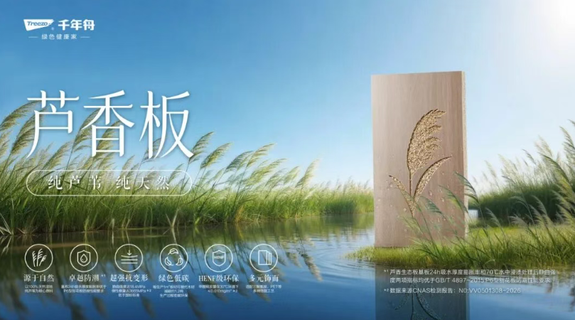 千年舟新品「芦香板」Q&A：关于这款板材大家最关心的10个问题，一次说清楚