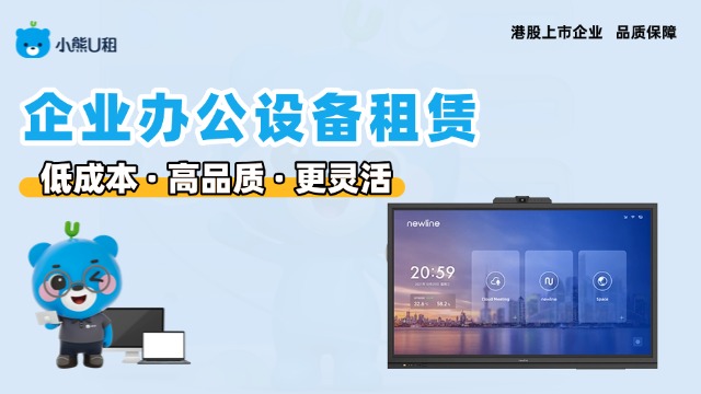 0成本租电脑：小熊U租的企业办公新解法	