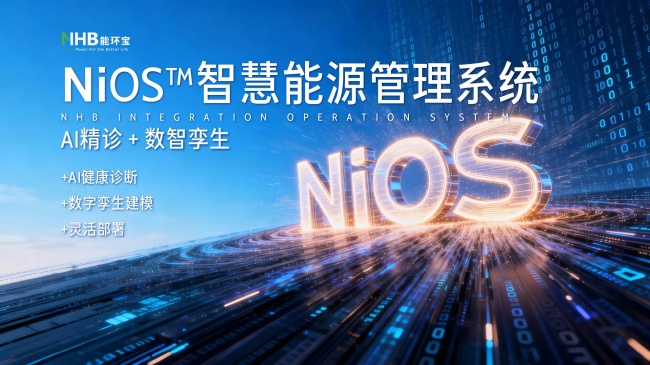 能环宝NiOS&trade;智慧能源管理系统以AI算法驱动光伏电站精准运维