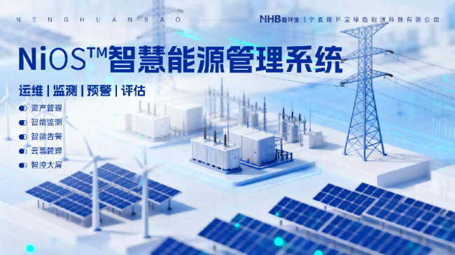 能环宝NiOS&trade;智慧能源管理系统为光伏电站构筑三重安全防线