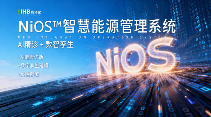 能环宝NiOS&trade;智慧能源管理系统助力运维公司实现多电站集中管控