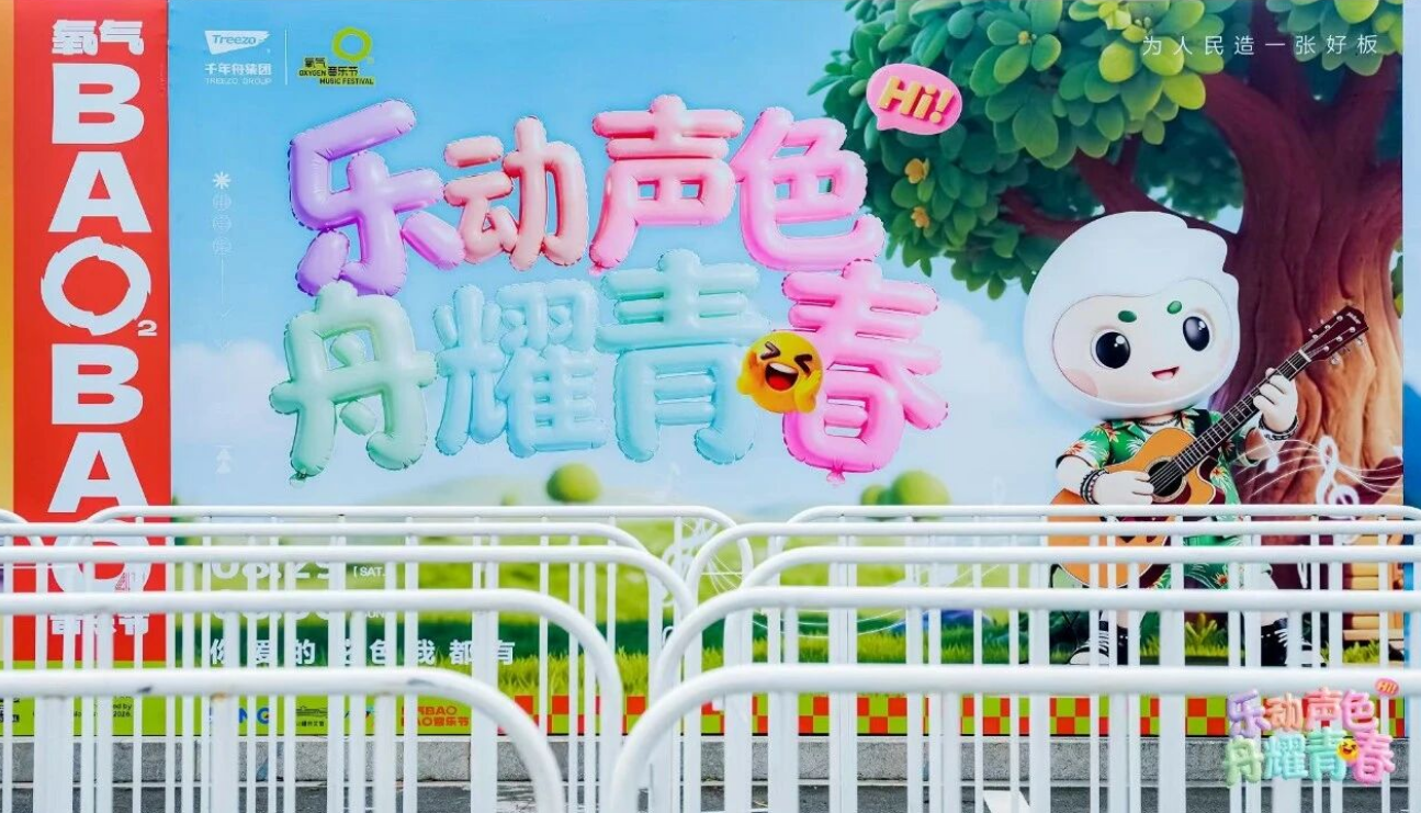 乐动声色 舟耀青春丨千年舟登陆2026氧气BAOBAO音乐节，潮动夏夜C位出圈！