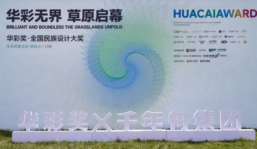 华彩无界&middot;草原启幕丨千年舟集团协办首届华彩奖，共筑民族设计原创生态