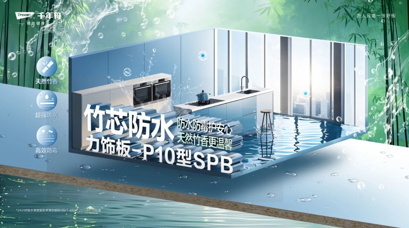千年舟竹芯防水力饰板&mdash;P10型SPB，给家穿上隐形防水衣