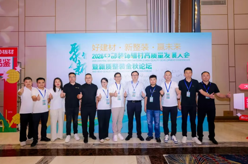 标杆力量，擎领中部丨千年舟亮相2026中部装饰辅材高质量发展大会