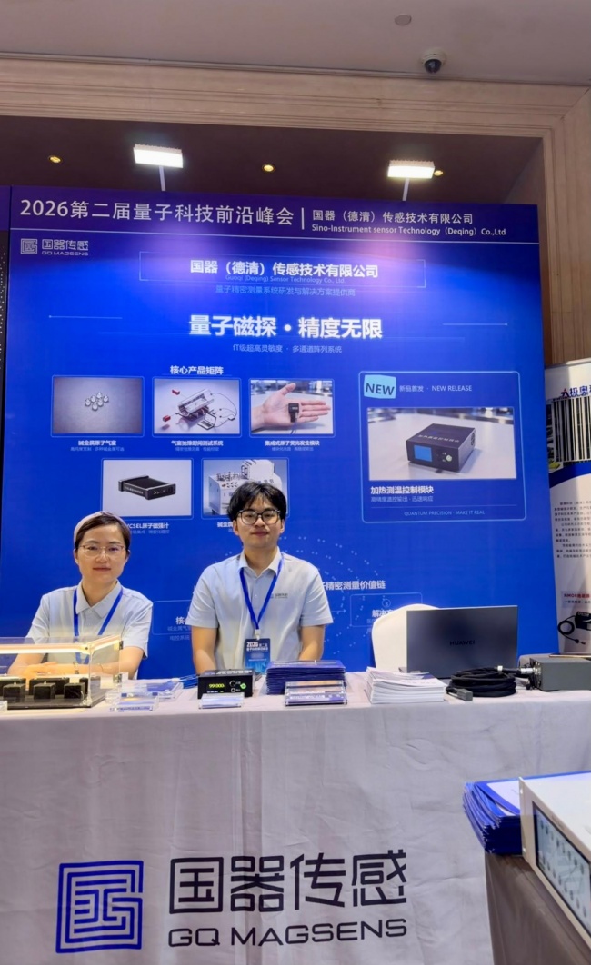 国器传感收官2026量子科技前沿峰会 赋能产业新途